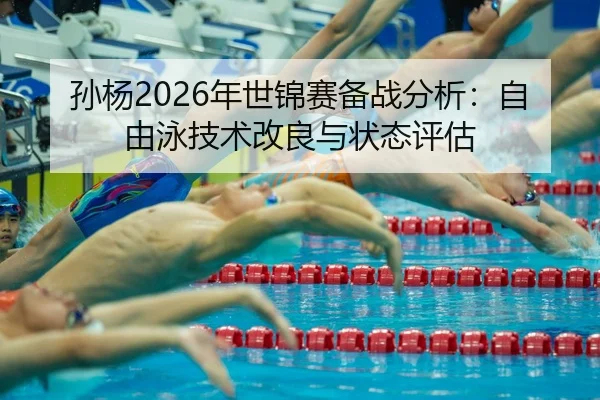 sun-yang-nian-shi-jin-sai-bei-zhan-fen-xi-zi-you-yong-ji-shu-gai-liang-yu-zhuang-tai-ping-gu-1-574.jpg