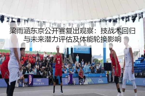 liang-yu-han-dong-jing-gong-kai-sai-fu-chu-guan-cha-ji-zhan-shu-hui-gui-yu-wei-lai-qian-li-ping-gu-ji-ti-neng-lun-huan-1-417.jpg